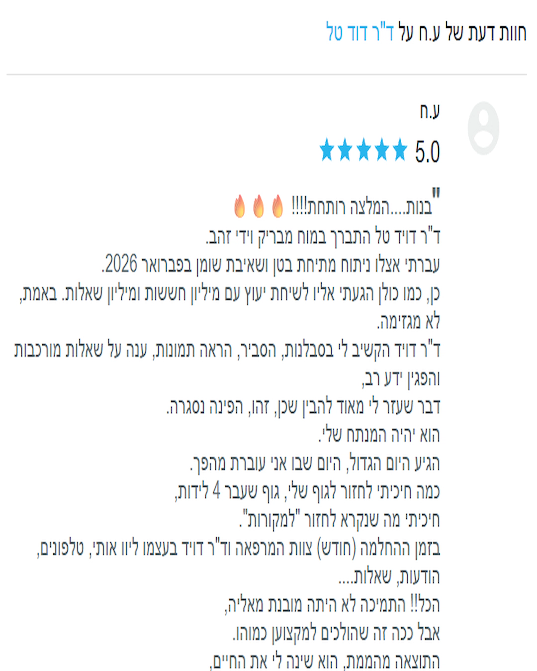 מקום לתמונת חוות דעת ראשונה על ד״ר דוד טל