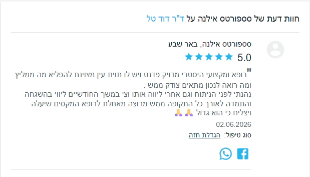 מקום לתמונת חוות דעת שלישית על ד״ר דוד טל